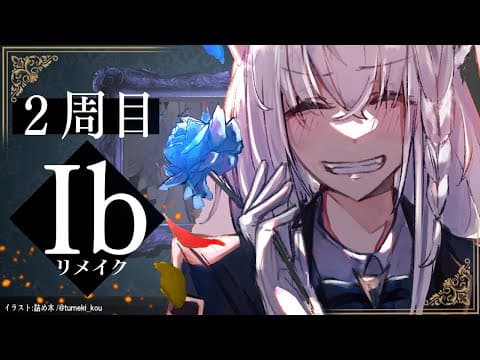 【ネタバレあり】Ib 不思議な美術館に来ました：２周目【ホロライブ/白上フブキ】