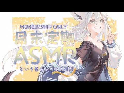 【 メン限】月末定期ASMRという名の雑談 2025.11　＃フブキングダム総会【白上フブキ/ホロライブ】