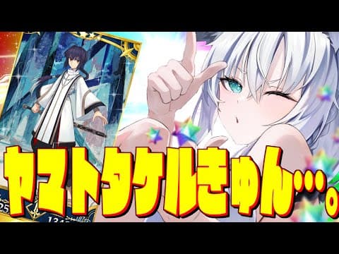 【FGO】ヤ　マ　ト　タ　ケ　ル　き　ゅ　ん　。　【ホロライブ/白上フブキ】