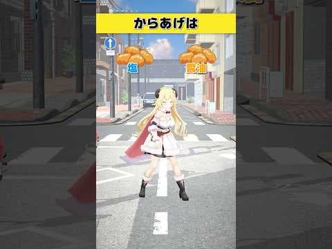 からあげはどっち派？塩 or 醤油【 #今日のわため 】 #shorts #hololive  #vtuber