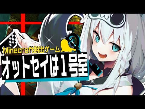 【Minecraft脱出】　オットセイは1号室 　【ホロライブ/白上フブキ】