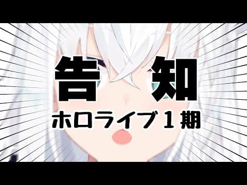 【告知】ホロライブ１期生からのたのちぃおしらせ告知【ホロライブ/白上フブキ】