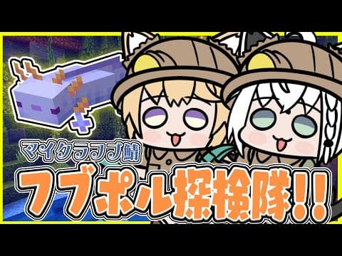 【Minecraftフブ鯖】次は幻の青ウパ！！繁茂した洞窟を見つけてウパ養殖！？【#フブポル】