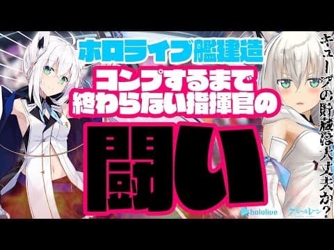 【＃アズールレーン】ホロ艦コンプするまで建造する狐指揮官になりたかった放送。(敗北者)