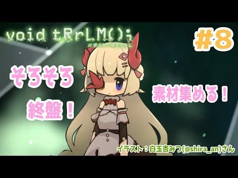 【void tRrLM(); //ボイド・テラリウム】#8　そろそろ終盤だ！やり込むぞ！！！【角巻わため/ホロライブ４期生】