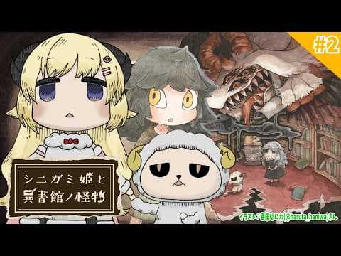 【 シニガミ姫と異書館ノ怪物 】オオカミ姫役のわため、初プレイ！！#2【角巻わため/ホロライブ４期生】※ネタバレあり