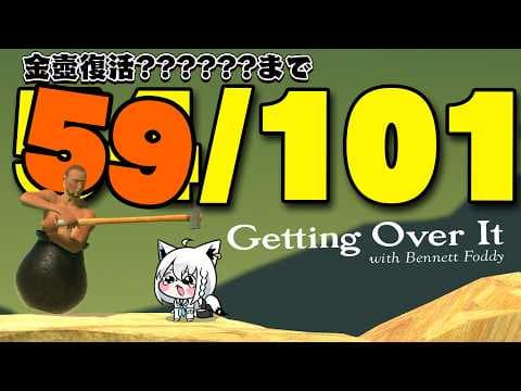 【Getting Over It 】２０２６年金壺おじさんへの道　七夕編【ホロライブ/白上フブキ】