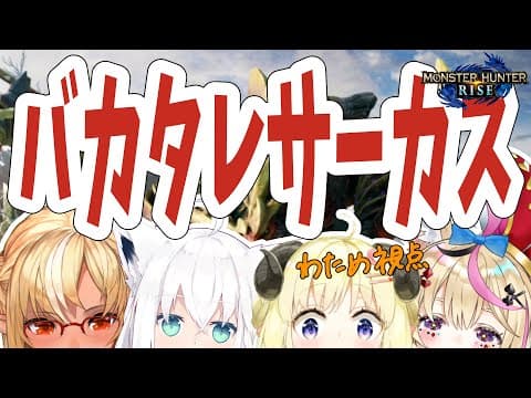 【MONSTER HUNTER RISE】バカタレサーカス開催！！！【角巻わため/ホロライブ４期生】