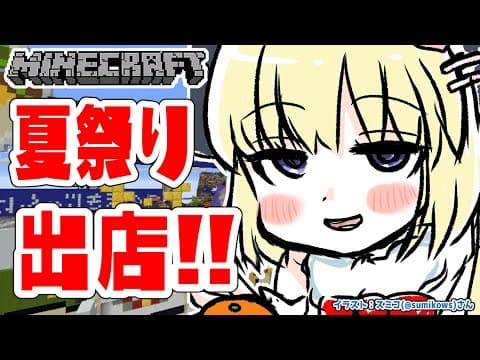 【Minecraft】夏祭り会場にお店出店だー！！！【角巻わため/ホロライブ４期生】