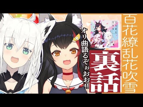 【フブミオ(あやめぇ!)】百花繚乱花吹雪リリース記念裏話！【#ホロライブ9週連続リリース】