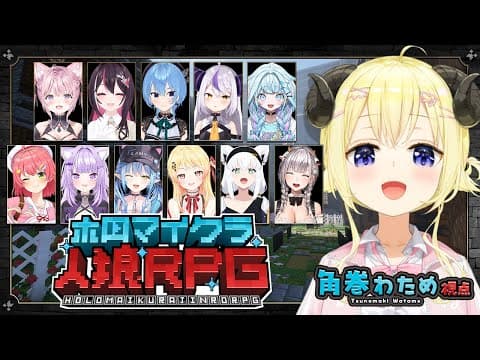 【 #ホロマイクラ人狼RPG 】背後に気をつけろ！！！マイクラで人狼ゲーム！【角巻わため/ホロライブ４期生】