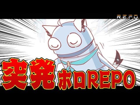 【R.E.P.O.】コラボはいつも突然に！！DAY６を超えたい！！！　#ホロREPO【ホロライブ/白上フブキ】