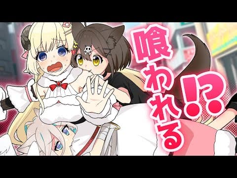 コラボ相手に喰われかけました…【角巻わため/ホロライブ４期生】