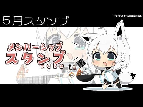 【お絵かき】５月のメンバースタンプを描く！【ホロライブ/白上フブキ】