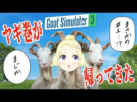 【Goat Simulator 3】あ、どうも！一ヶ月ぶりのヤギです！【角巻わため/ホロライブ４期生】