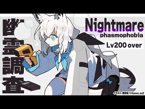 【Phasmophobia】みんなで考えるナイトメア幽霊調査【ホロライブ/白上フブキ】