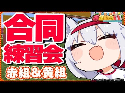 【#ホロ赤組】ホロライブ運動会赤組＆黄組合同練習会！【ホロライブ/白上フブキ】