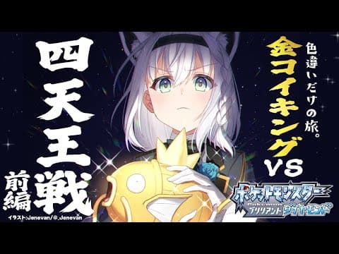 【ポケモンBDSP】色違い旅パ /金コイキングvs四天王戦：前編【ホロライブ/白上フブキ】