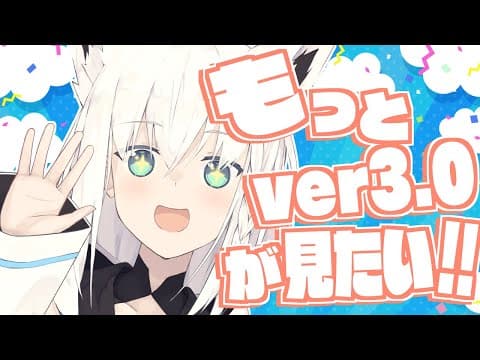 【Ver3.0】もっとじっくり3.0を見ていく配信【ホロライブ/白上フブキ】