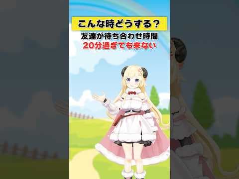 待ち合わせ20分過ぎても友達が来ない…！【 #今日のわため 】 #shorts #hololive #vtuber