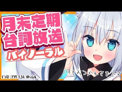 月末定期台詞放送2020.1月【ASMR/バイノーラル】