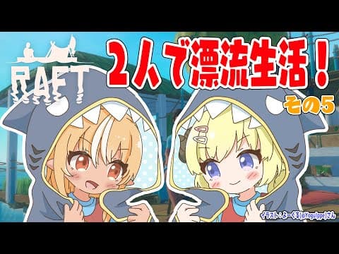 【Raft】野生児フレアとド畜生わための漂流生活！その５【角巻わため/ホロライブ４期生】