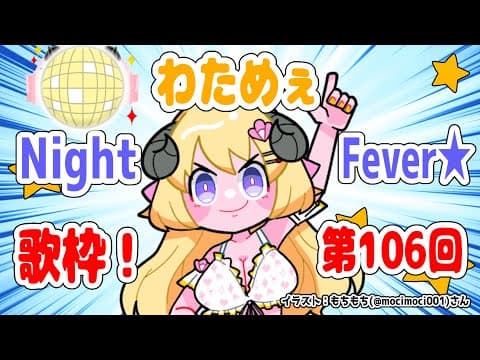 【歌枠】第１０６回！わためぇ Night Fever!!【角巻わため/ホロライブ４期生】