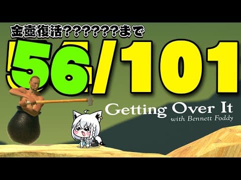 【Getting Over It 】２０２６年金壺おじさんへの道　リスタート編【白上フブキ/ホロライブ】