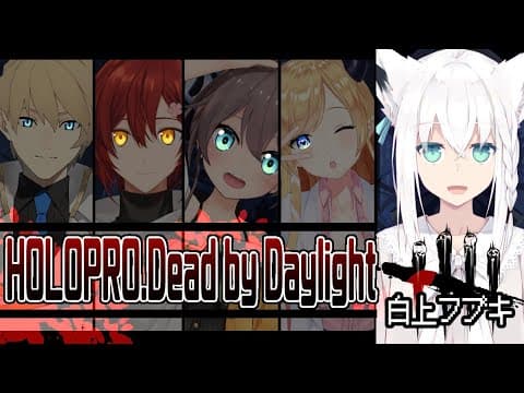 【#ホロプロDBD】経験者が強すぎるDBDコラボ【白上フブキ視点】