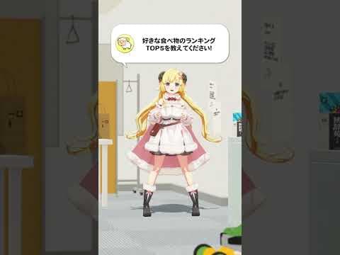 【質問】好きな食べ物のランキングTOP5を教えてください！【 #今日のわため 】 #shorts #hololive  #vtuber