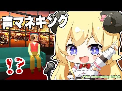 【声マネキング】聞いた音を声でマネる王に俺はなる！！！【角巻わため/ホロライブ４期生】