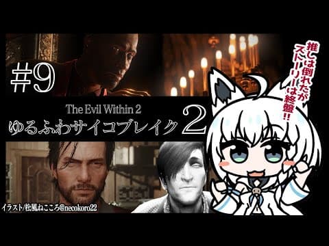 【#９】ゆるふわサイコブレイク２/The Evil Within 2【ホロライブ/白上フブキ】