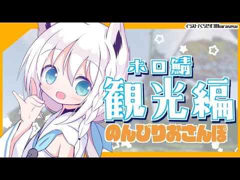 【Minecraft】おしえて！ホロ鯖のんびり観光編【白上フブキ/ホロライブ】