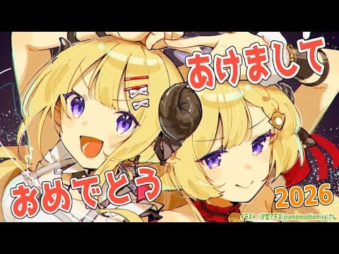 【 謹賀新年 】HAPPY NEW YEAR！2026年最初の配信！！！【角巻わため/ホロライブ４期生】