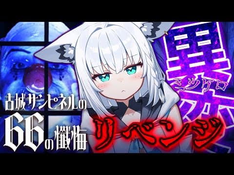 【ネタバレあり】 「古城サンピネルの66の懺悔」続きから再チャレンジ！！【白上フブキ/ホロライブ】