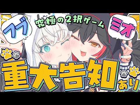 【重大告知あり】#フブミオ重大告知  究極の２択クイズでお互いをより深く知ろう！！！　【白上フブキ/大神ミオ/ホロライブ】
