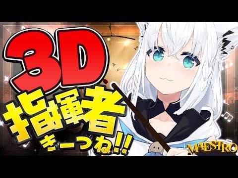 【Maestro】３Dで優雅なオーケストラ指揮者きーつね!!!【ホロライブ/白上フブキ】