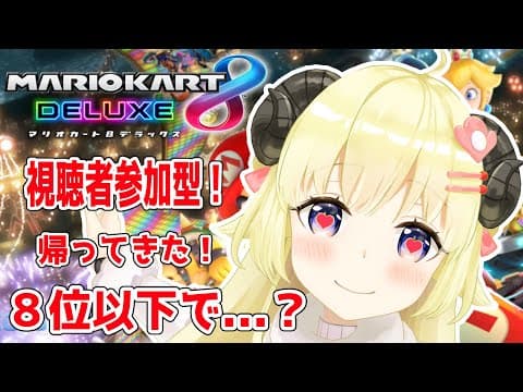 【マリオカート8DX】帰ってきた！８位以下で即...？？【角巻わため/ホロライブ４期生】