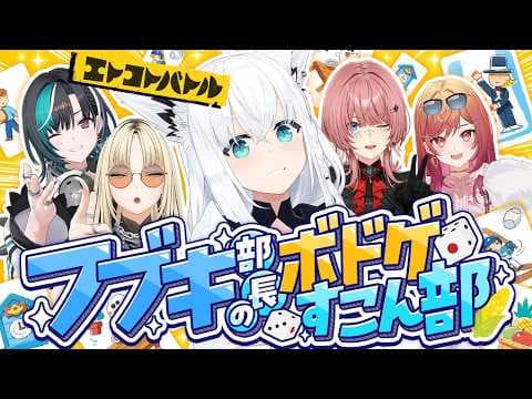 【#ホロボドゲ部】しりとりを閃け!!エトコトバトルホロメン対決【ホロライブ/白上フブキ】