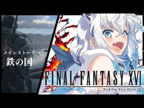 【FF16】ファイナルファンタジーXVI  ＃５【ホロライブ/白上フブキ】