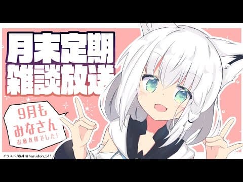 月末定期雑談放送:９月のお疲れ様会【ホロライブ/白上フブキ】