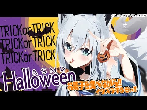 【ASMR】月末定期ASMR/HALLOWEEN🎃お菓子を食べながらイタズラするぞぃ！【ホロライブ/白上フブキ】