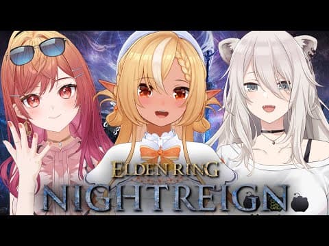 【ELDEN RING NIGHTREIGN 】「エルデンリング ナイトレイン」コラボでいくぞっ！【不知火フレア/ホロライブ】