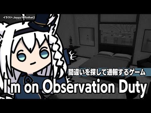 【I'm on Observation Duty】間違いを探して通報じゃい！【ホロライブ/白上フブキ】