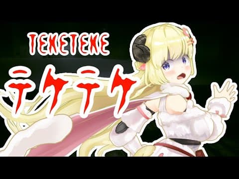 【TekeTeke】ド深夜にホラゲに挑む...！【角巻わため/ホロライブ４期生】