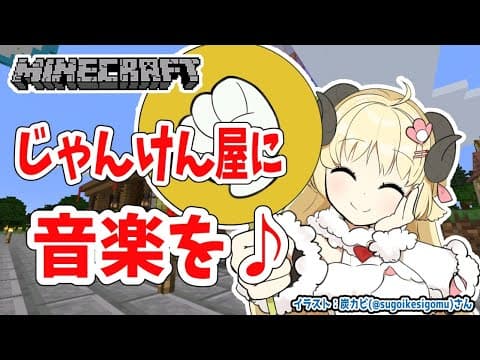 【Minecraft】じゃんけん屋に音楽を！【角巻わため/ホロライブ４期生】