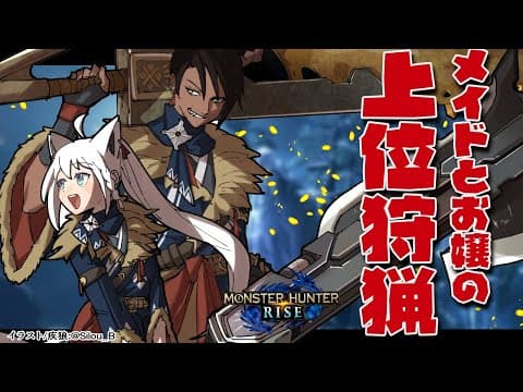 【#FOXDEMON】メイドとお嬢の上位狩猟【MONSTER HUNTER RISE 】