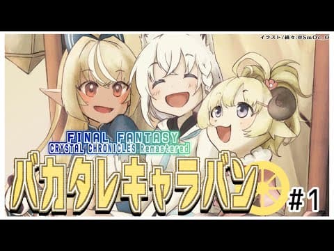 【FFCCリマスター】クリスタルに導かれるバカタレキャラバン：白上視点【#バカタレ共】