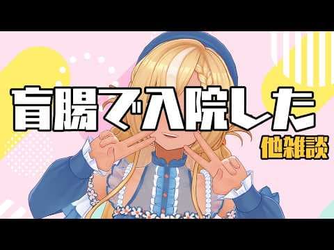 【退院しました】生誕の次の日に急性虫垂炎で入院したってマジ？【不知火フレア/ホロライブ】