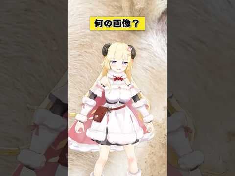 この画像なーんだ！【 #今日のわため 】 #shorts #hololive #vtuber